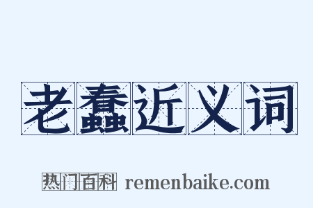 老蠢近义词是什么意思的图片